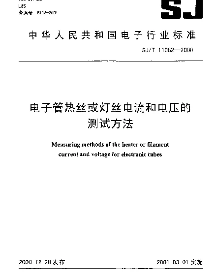 SJT 11082-2000 电子管热丝或灯丝电流和电压的测试方法