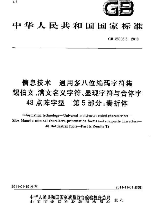 GB 25906.5-2010 信息技术 通用多八位编码字符集 锡伯文、满文名义字符、显现字符与合体字 48点阵字型 第5部分：奏折体