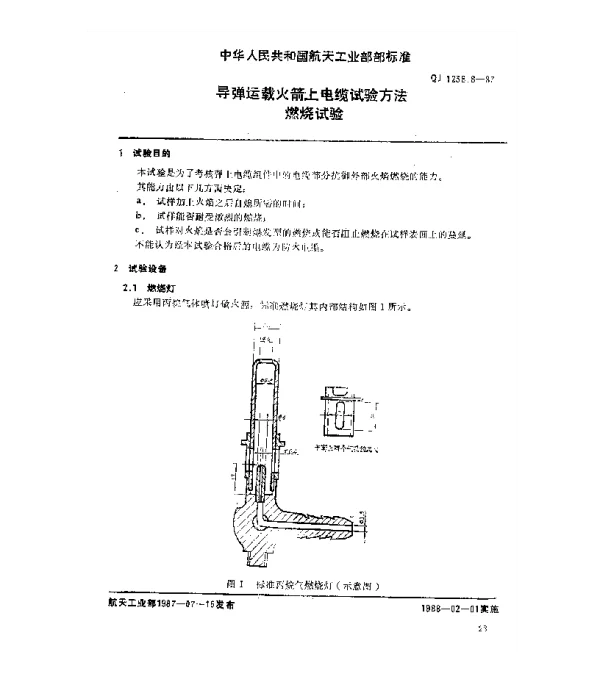 QJ 1238.8-1987 导弹运载火箭上电缆试验方法 燃烧试验