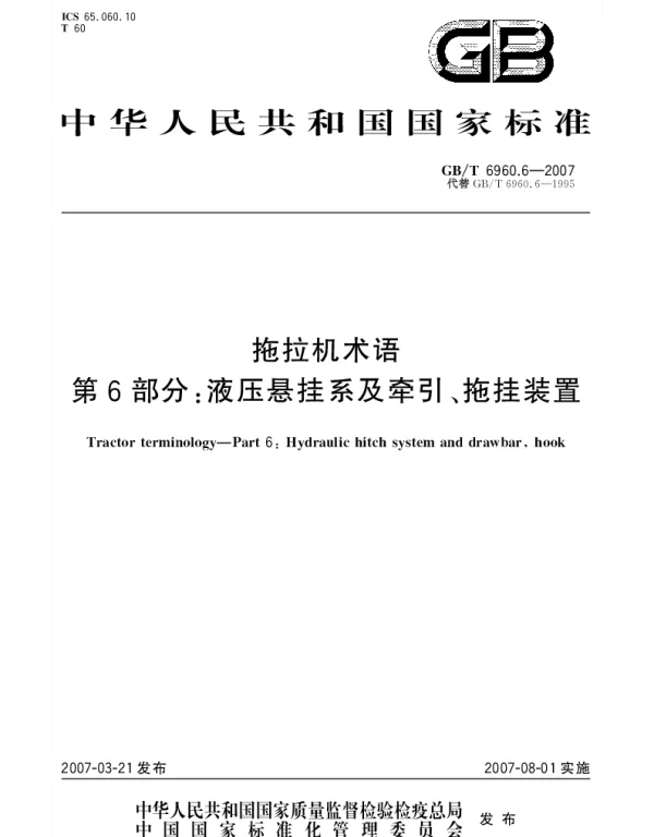 GBT 6960.6-2007 拖拉机术语 第6部分：液压悬挂系及牵引、拖挂装置