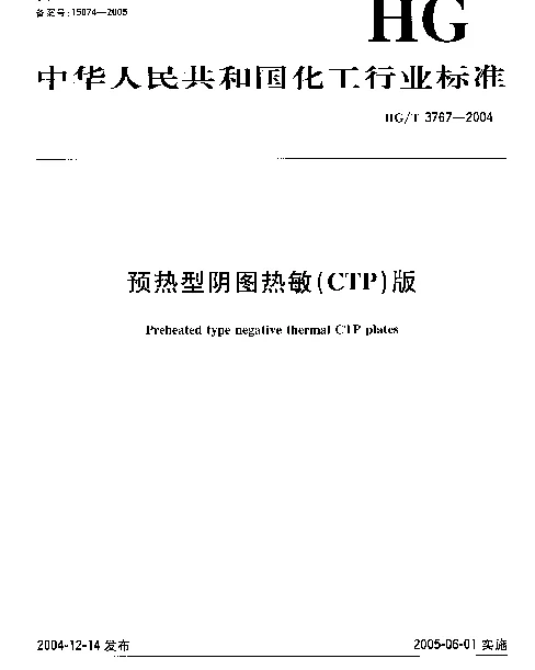 HGT 3767-2004 预热型阴图热敏(CTP)版