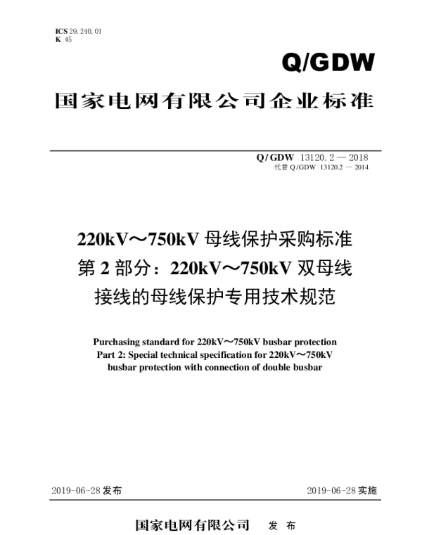Q_GDW 13120.2-2018 220kV～750kV母线保护采购标准（第2部分：220kV～750kV双母线接线的母线保护专用技术规范）