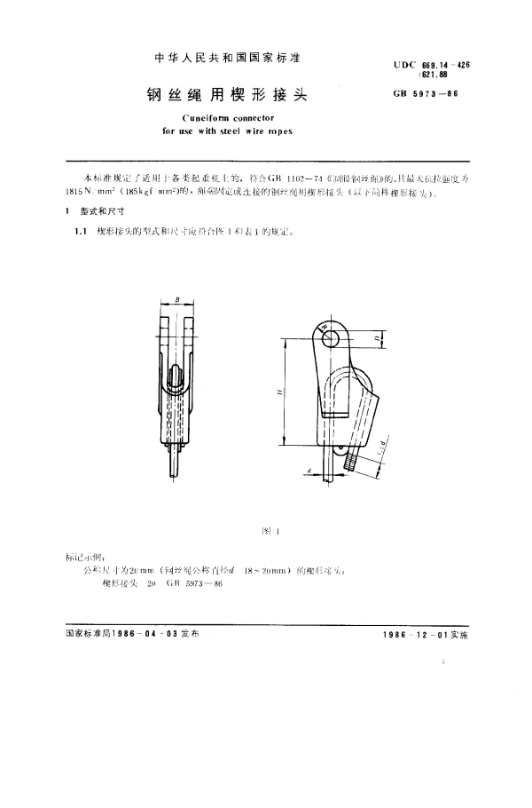 GB 5973-1986 钢丝绳用楔形接头