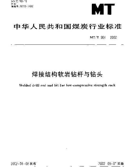 MTT 904-2002 焊接结构软岩钻杆与钻头