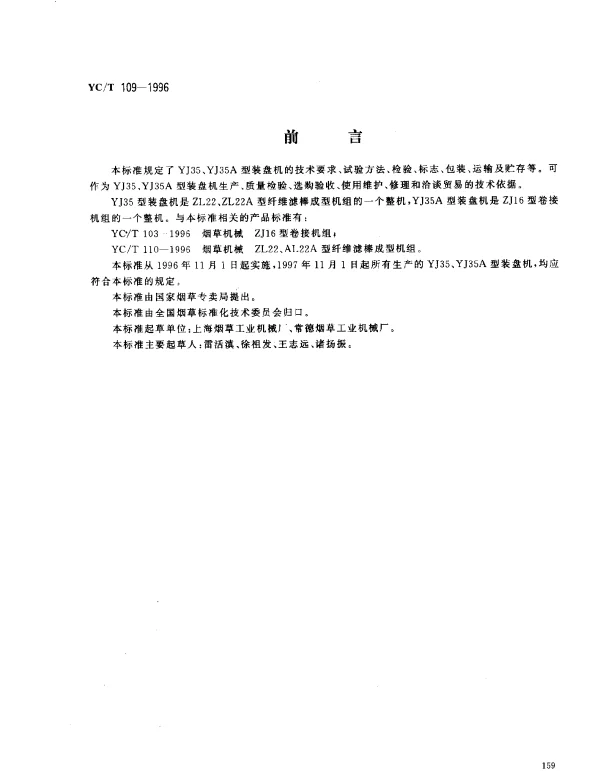YCT 109-1996 烟草机械 YJ35、YJ35A型装盘机