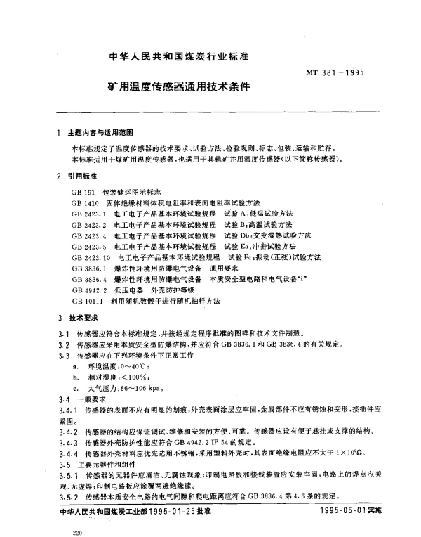 MT 381-1995 矿用温度传感器通用技术条件