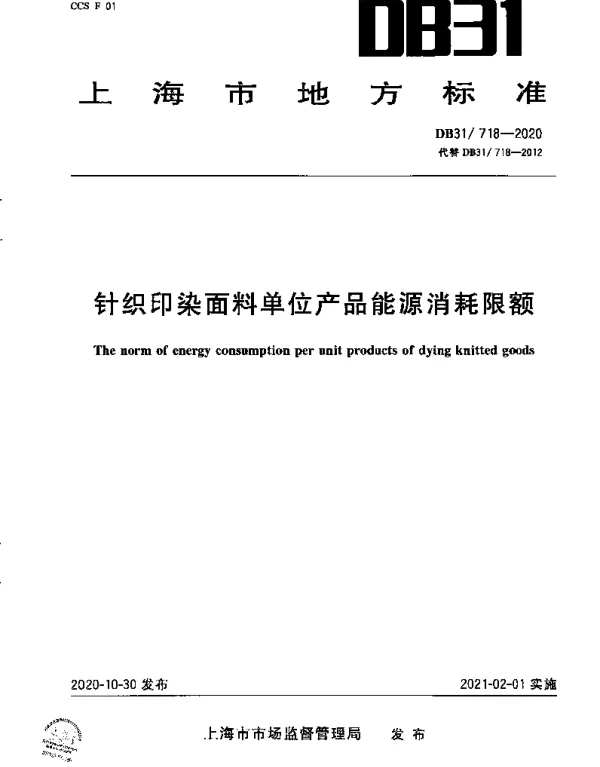 DB31 718-2020 针织印染面料单位产品能源消耗限额
