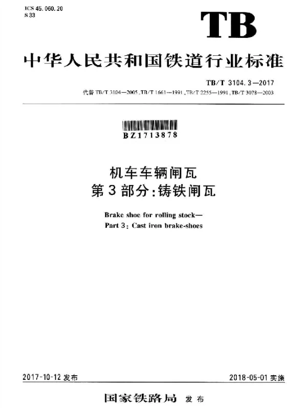 TBT 3104.3-2017 机车车辆闸瓦 第3部分：铸铁闸瓦