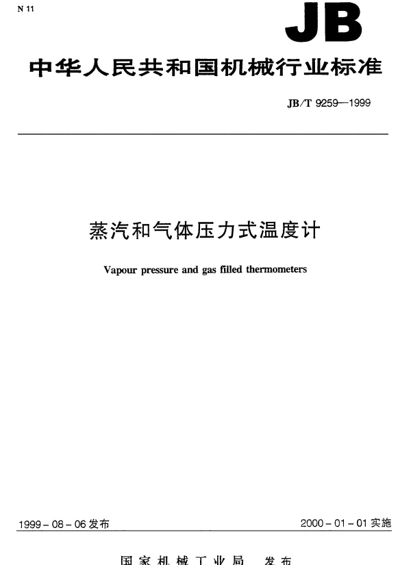 JBT 9259-1999 蒸汽和气体压力式温度计