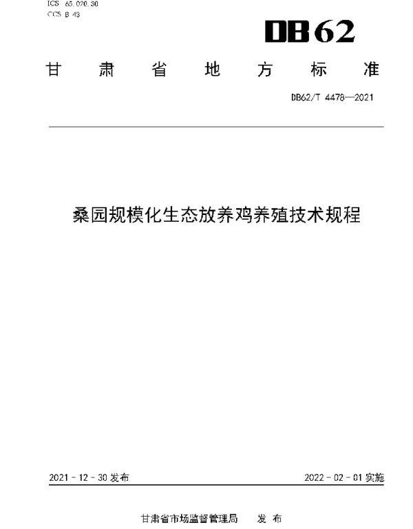 DB62T 4478-2021 桑园规模化生态放养鸡养殖技术规程