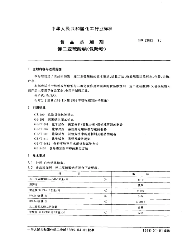 HG 2682-1995 食品添加剂.连二亚硫酸钠（保险粉）