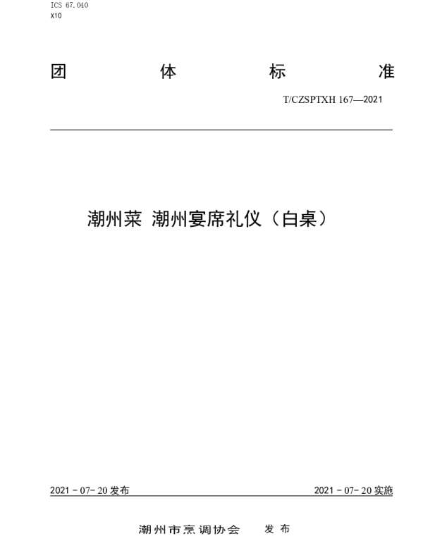 TCZSPTXH 167-2021 潮州菜 潮州宴席礼仪（白桌）
