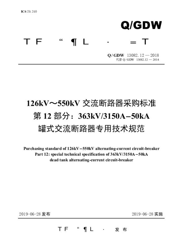 Q_GDW 13082.12-2018 126kV～550kV交流断路器采购标准（第12部分：363kV3150A-50kA罐式交流断路器专用技术规范）