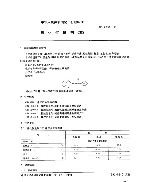 HG 2096-1991 硫化促进剂CBS