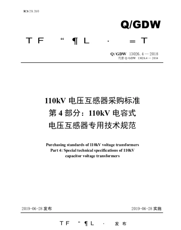 Q_GDW 13026.4-2018 110kV电压互感器采购标准（第4部分：110kV电容式电压互感器专用技术规范）