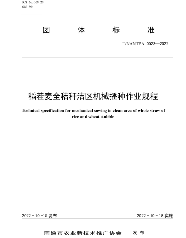 TNANTEA 0023-2022 稻茬麦全秸秆洁区机械播种作业规程