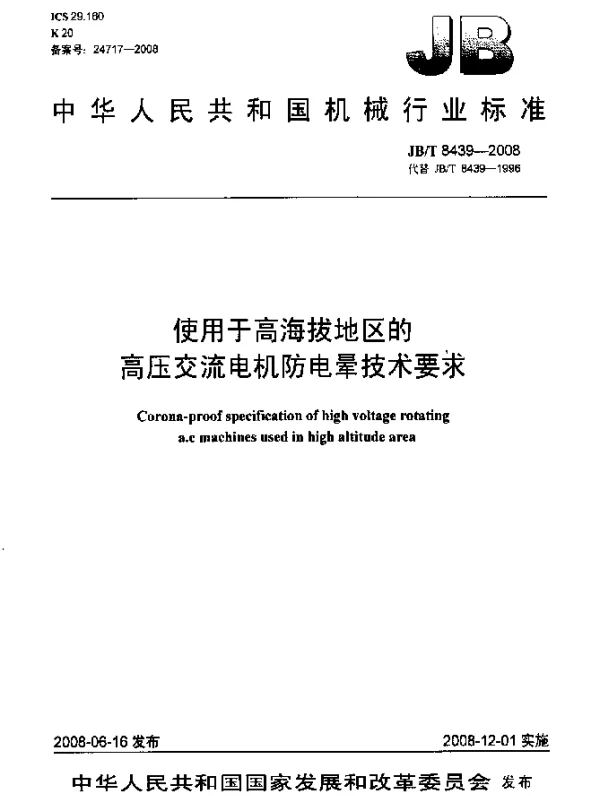 JBT 8439-2008 使用于高海拔地区的高压交流电机防电晕技术要求
