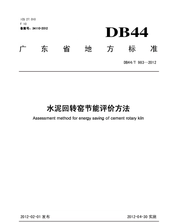 DB44T 983-2012 水泥回转窑节能评价方法
