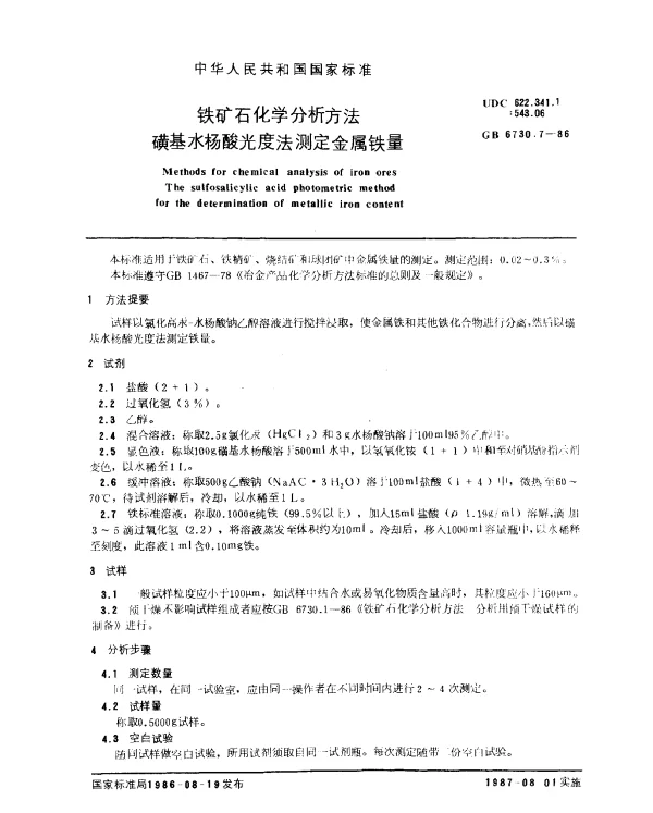 GB 6730.7-1986 铁矿石化学分析方法 磺基水杨酸光度法测定金属铁量