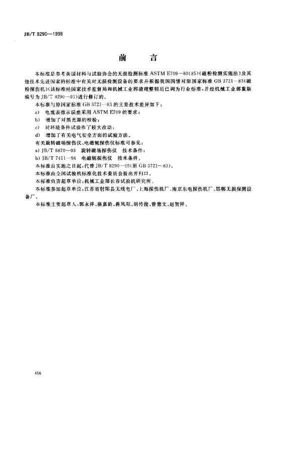 JBT 8290-1998 磁粉探伤机