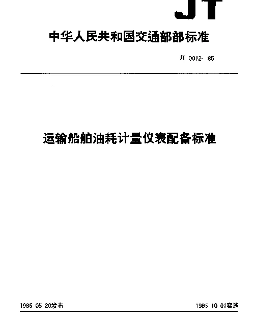JT 0012-1985 运输船舶油耗计量仪表配备标准