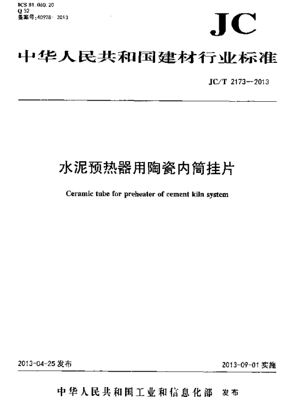 JCT 2173-2013 水泥预热器用陶瓷内筒挂片