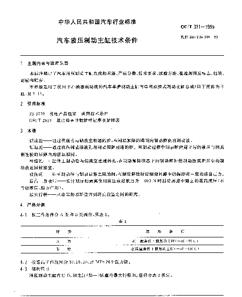 QCT 311-1999 汽车液压制动主缸技术条件