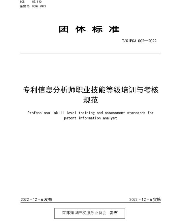 TCIPSA 0002-2022 专利信息分析师职业技能等级培训与考核规范