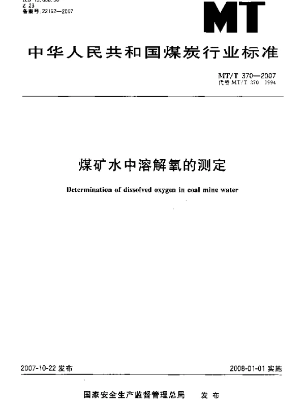 MTT 370-2007 煤矿水中溶解氧的测定