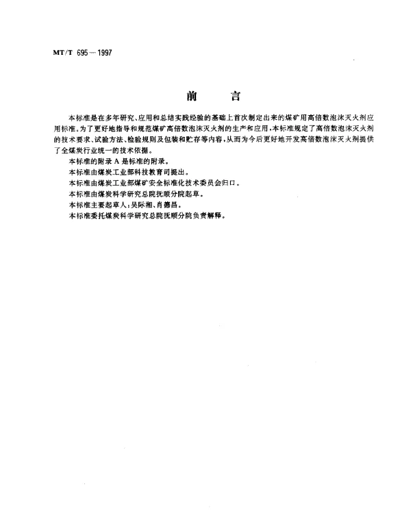 MTT 695-1997 煤矿用高倍数泡沫灭火剂.通用技术条件