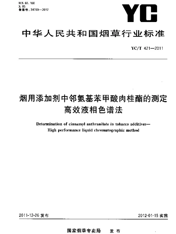 YCT 421-2011 烟用添加剂中邻氨基苯甲酸肉桂酯的测定.高效液相色谱法