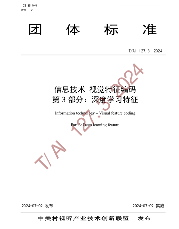TAI 127.3-2024 信息技术 视觉特征编码  第3部分：深度学习特征