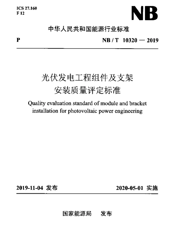 NBT 10320-2019 光伏发电工程组件及支架安装质量评定标准