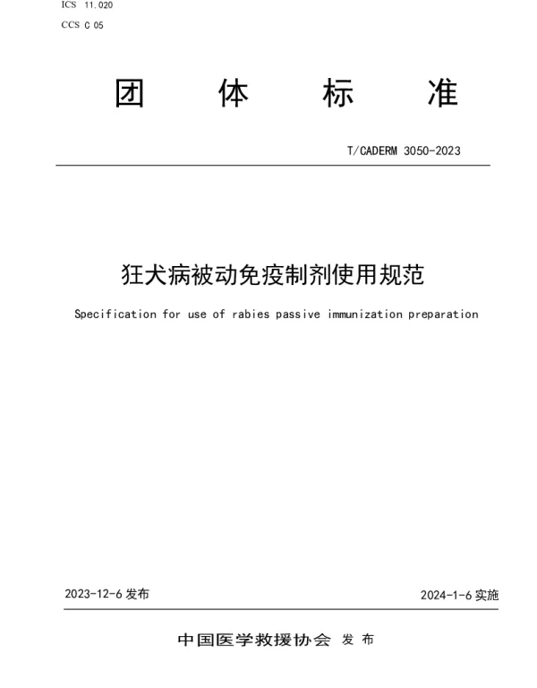 TCADERM 3050-2023 狂犬病被动免疫制剂使用规范