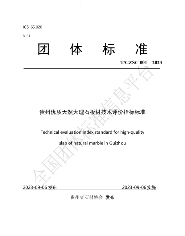 TGZSC 001-2023 贵州优质天然大理石板材技术评价指标标准