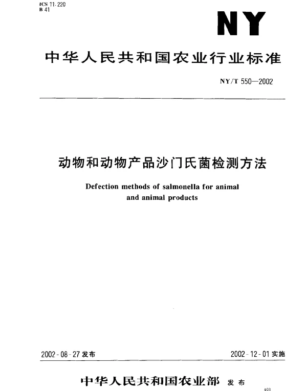NYT 550-2002 动物和动物产品沙门氏菌检测方法