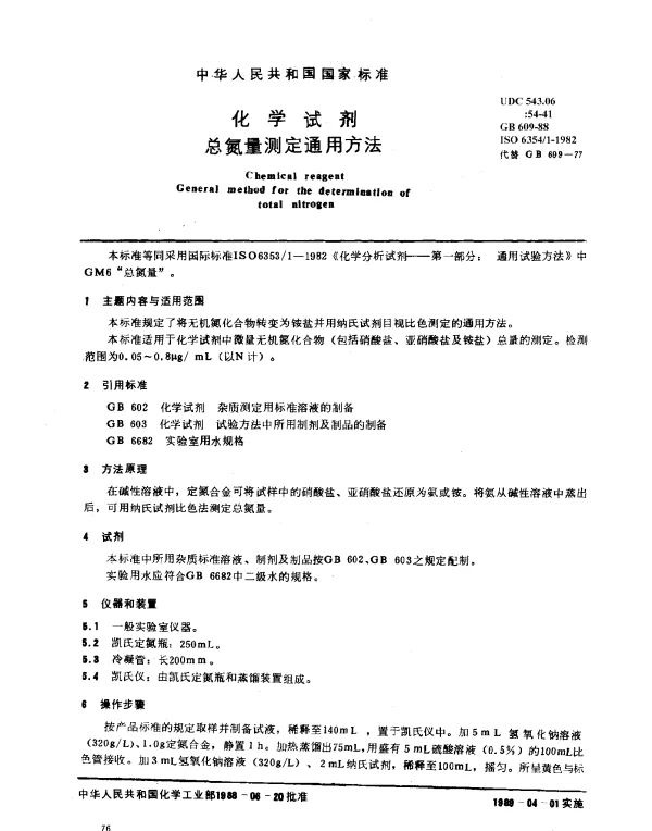 GB 609-1988 化学试剂 总氮量测定通用方法