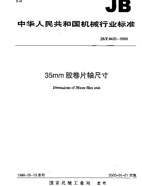 JBT 9432-1999 35mm胶卷片轴 尺寸