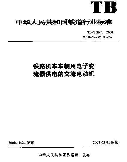TBT 3001-2000 铁路机车车辆用电子变流器供电的交流电动机
