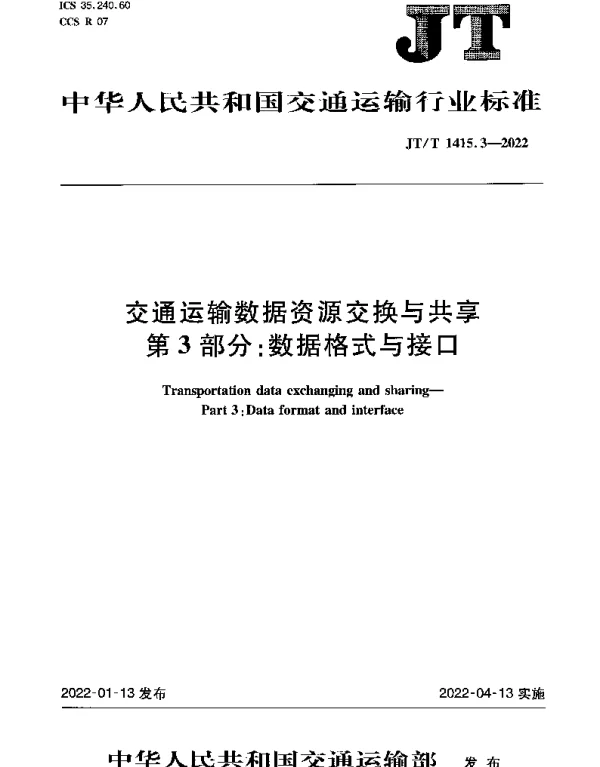 JTT 1415.3-2022 交通运输数据资源交换与共享 第3部分：数据格式与接口