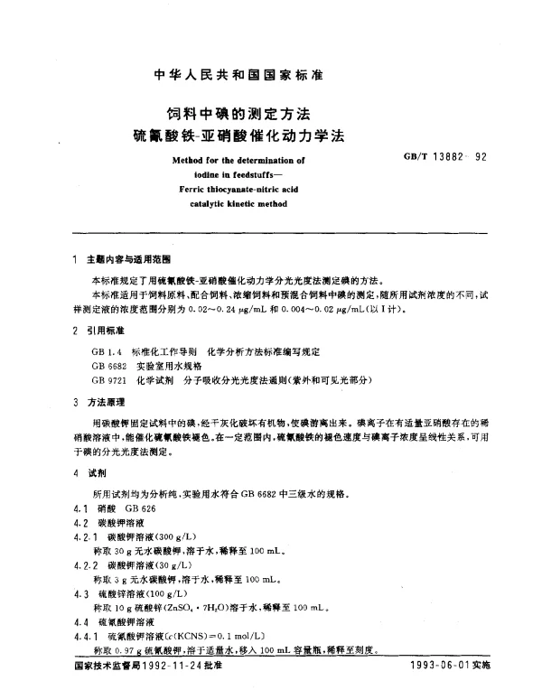 GBT 13882-1992 饲料中碘的测定方法硫氰酸铁-亚硝酸催化动力学法