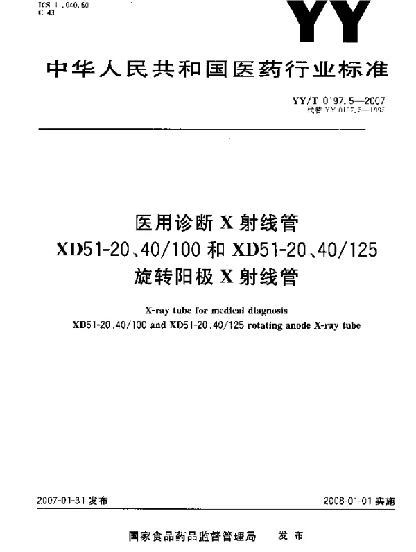 YYT 0197.5-2007 医用诊断X射线管XD51-20、40100和XD51-20、40125旋转阳极X射线管