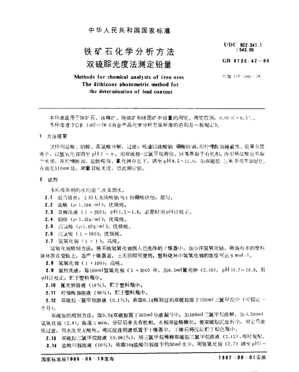GB 6730.42-1986 铁矿石化学分析方法 双硫腙光度法测定铅量