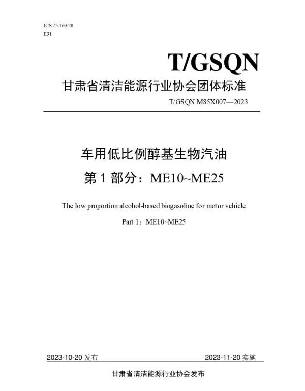 TGSQN M85X007-2023 车用低比例醇基生物汽油  第 1 部分：ME10~ME25