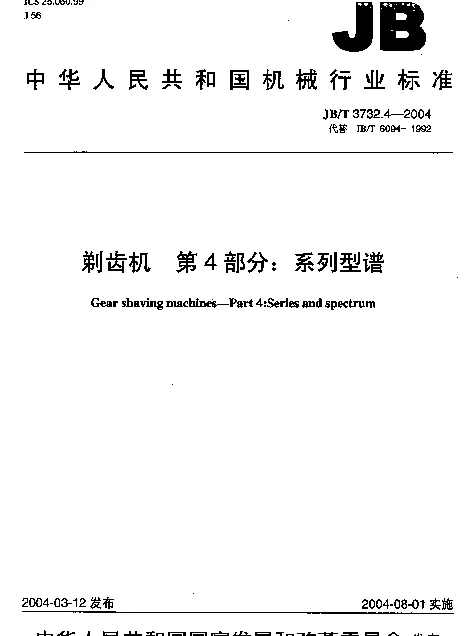 JBT 3732.4-2004 剃齿机.第4部分：系列型谱