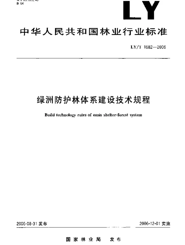 LYT 1682-2006 绿洲防护林体系建设技术规程