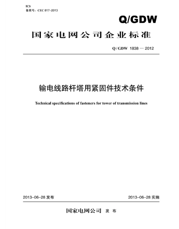 Q_GDW 1838-2012 输电线路杆塔用紧固件技术条件