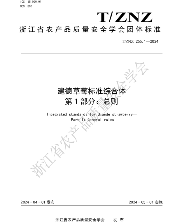 TZNZ 255.1-2024 建德草莓标准综合体 第 1 部分：总则