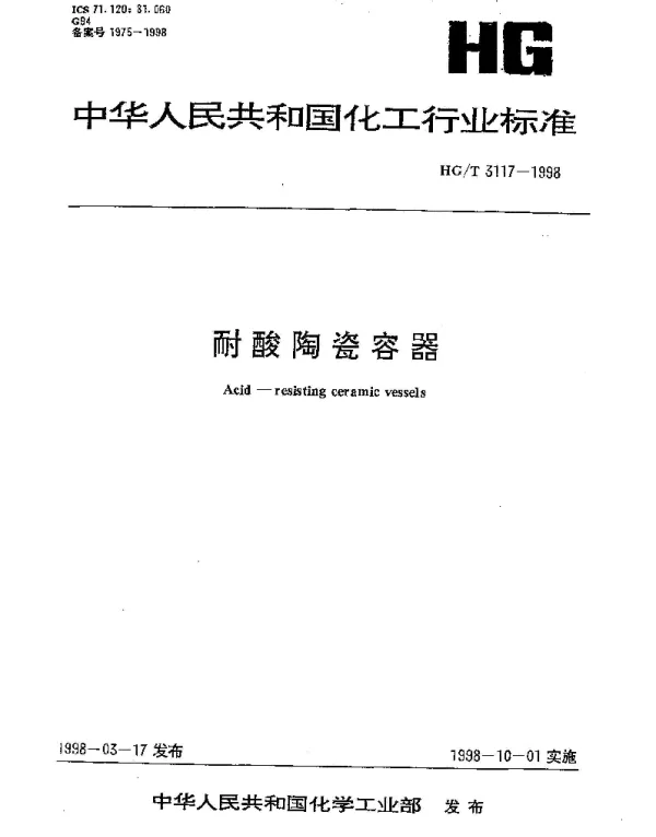 HGT 3117-1998 耐酸陶瓷容器