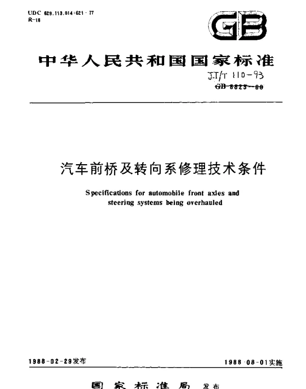 JTT 110-1993 汽车前桥及转向系修理技术条件